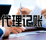 “0”元代理记账优惠活动正在进行中!